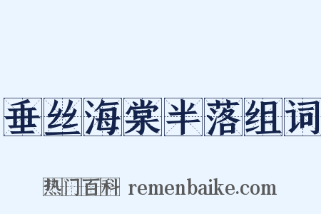 垂丝海棠半落组词是什么意思的图片